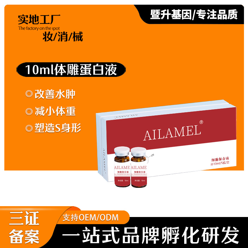 艾拉美娜無(wú)創(chuàng)蛋白液全身修護(hù)OEM代工廠(chǎng)