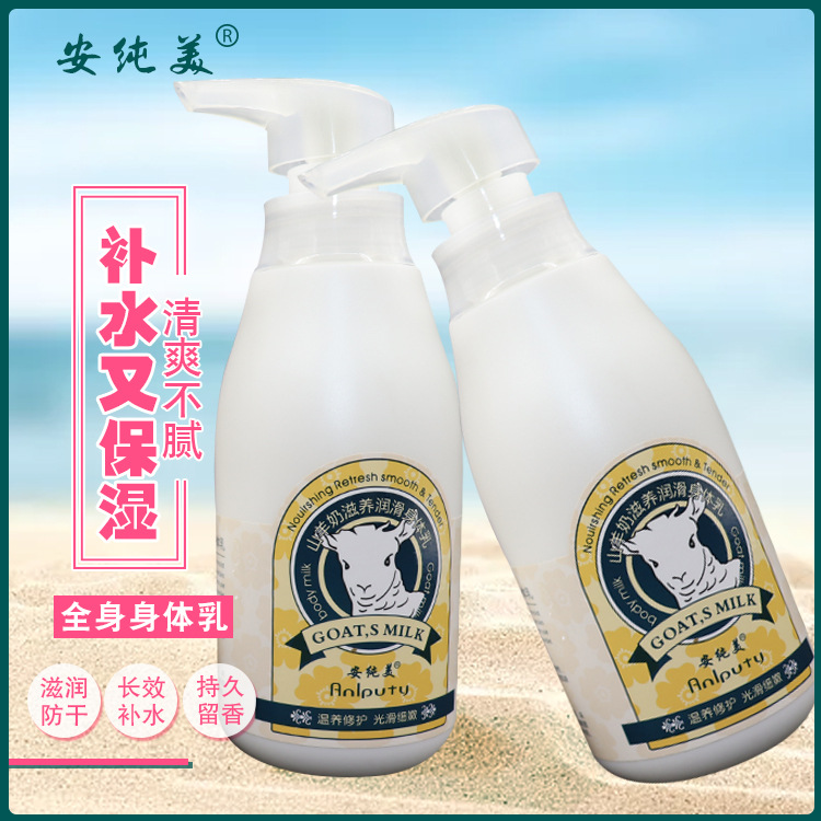 山羊奶保濕滋潤補(bǔ)水潤膚露香體防干燥持久留香身體乳OEM代工廠