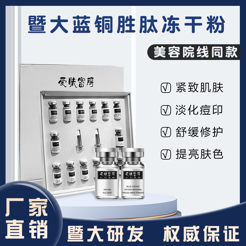 暨大藍(lán)銅勝肽凍干粉 修護(hù)復(fù)淡紋寡肽凍干粉套盒裝OEM代工廠