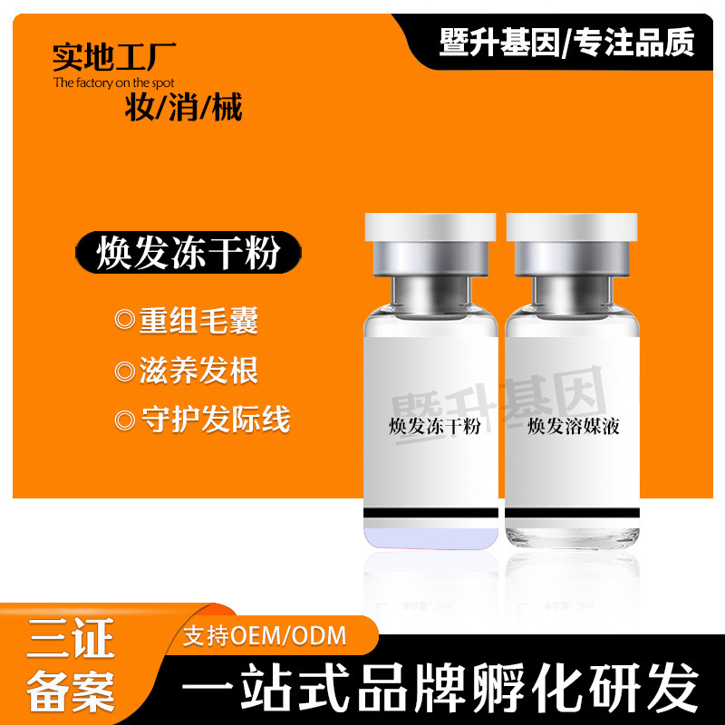暨大脫發(fā)凍干粉養(yǎng)發(fā)液護發(fā)固發(fā)純植物草本凍干粉OEM代工廠