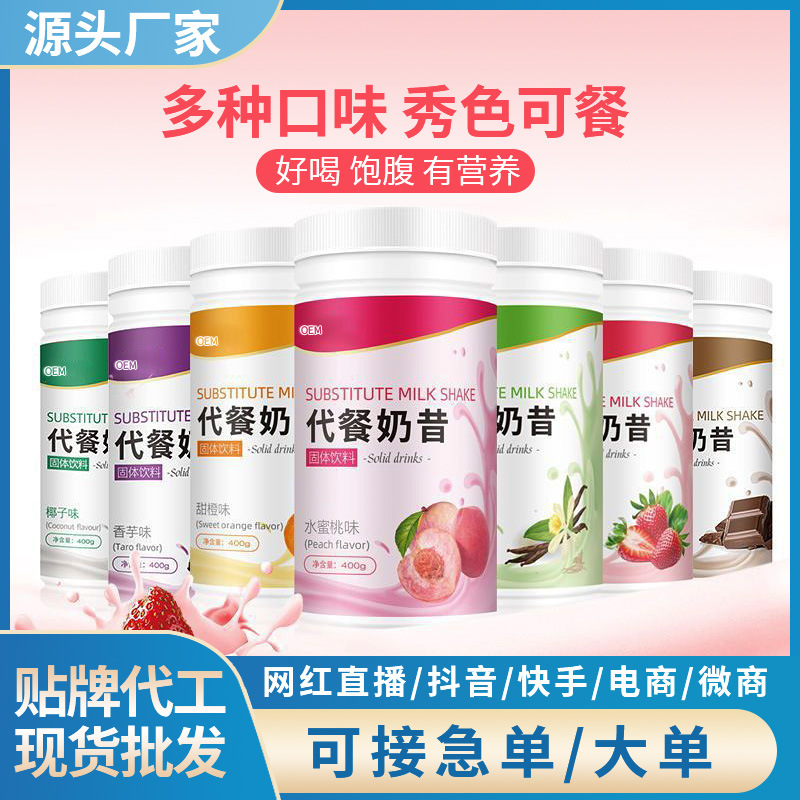 代餐飽腹代餐奶昔固體飲料多肽新主食OEM代工廠