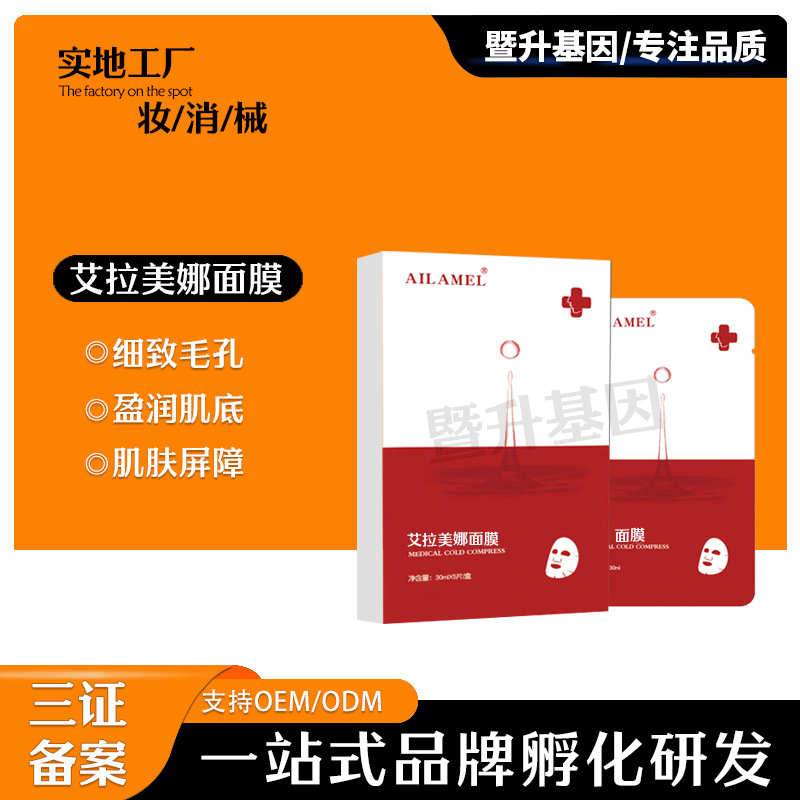 艾拉美娜術(shù)后補水修復(fù)鎮(zhèn)靜透明質(zhì)酸鈉退紅腫面膜OEM代工廠