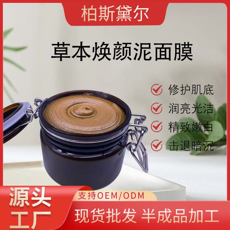 草本煥顏泥面膜草本精粹涂抹面膜膏OEM代工廠