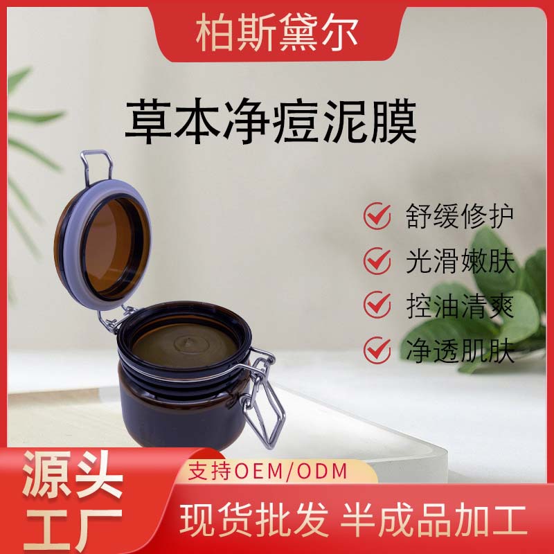 草本凈痘泥膜美容院用清潔均衡油脂OEM代工廠