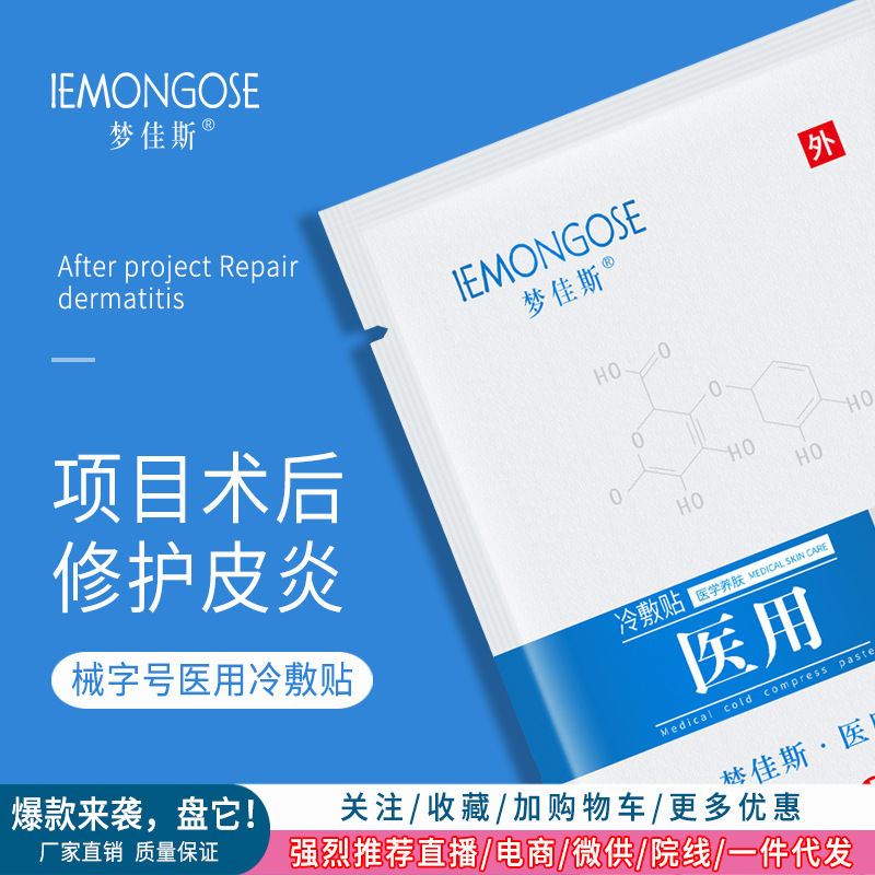 夢佳斯補水保濕冷敷貼淡紋祛痘控油修護敏感肌OEM代工廠