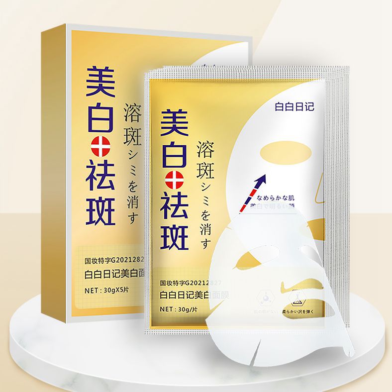 白白日記斷黑美白面膜祛斑溶斑片玻尿酸保濕補水提亮祛痘嫩膚OEM代加工