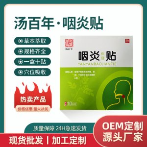慢性喉嚨貼膏藥貼嗓子不舒服干癢痰多扁桃體咽扁貼舒支持定制