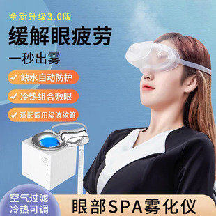 眼部SPA霧化儀3.0全新升級(jí)版帶冷熱過濾空氣緩解眼疲勞oem代加工