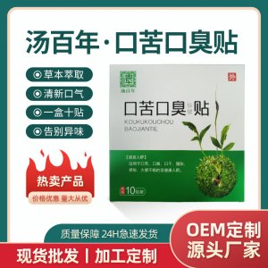 現(xiàn)貨口苦口臭貼10貼裝 口腔去異味口臭肚臍透皮穴位貼代加工