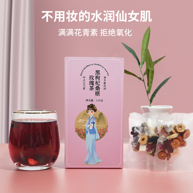 黑枸杞桑椹玫瑰盒裝袋裝養(yǎng)生茶OEM代加工