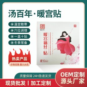 湯百年暖身貼舒緩大姨媽痛暖貼自發(fā)熱溫灸貼廠家批發(fā)各類膏藥貼