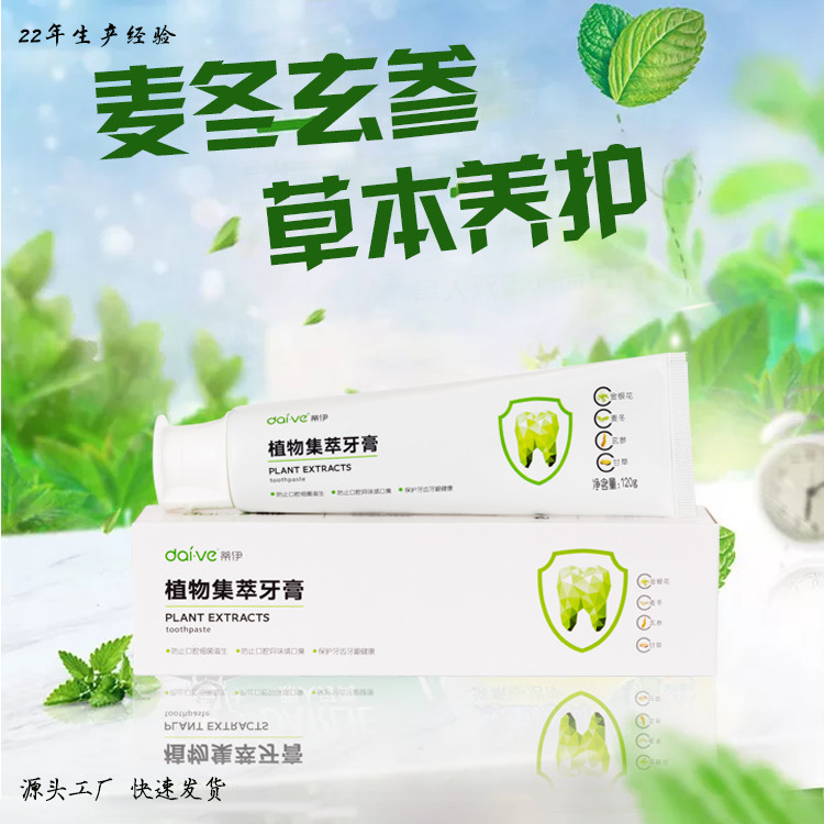 草本牙膏金銀花玄參植物集萃護齦薄荷牙膏OEM代加工