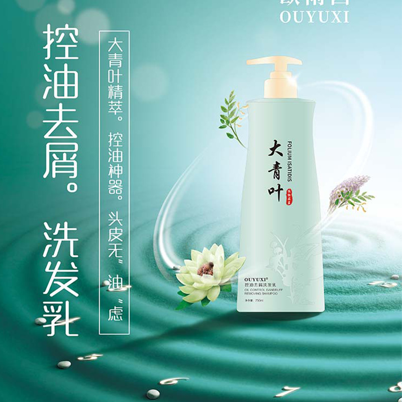 歐雨西一件代發(fā)廠家直供大青葉去屑洗發(fā)乳OEM代加工