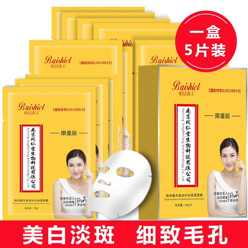 柏詩春天美白淡斑面膜5片裝補水OEM代工廠