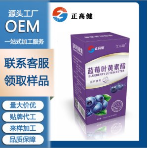 藍(lán)莓葉黃素酯兒童學(xué)生青少年呵護(hù)眼睛咀嚼壓片糖果OEM/ODM代加工
