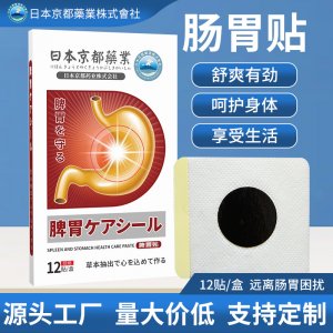 日本京都藥業(yè)艾草腸胃貼脾胃貼OEM代加工