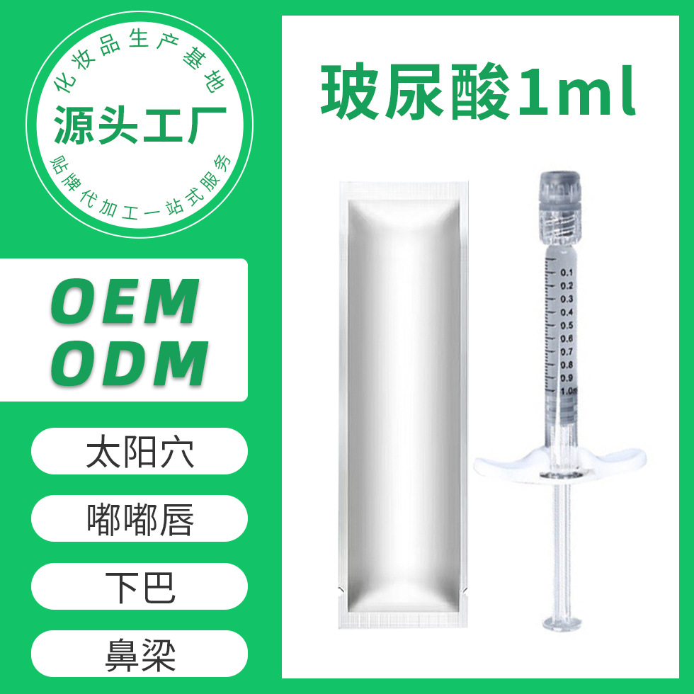 玻尿酸塑形面部凹陷嘟嘟唇下巴太陽(yáng)穴大中小分子OEM代工廠