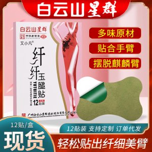白云山星群纖纖玉腿貼 OEM代加工