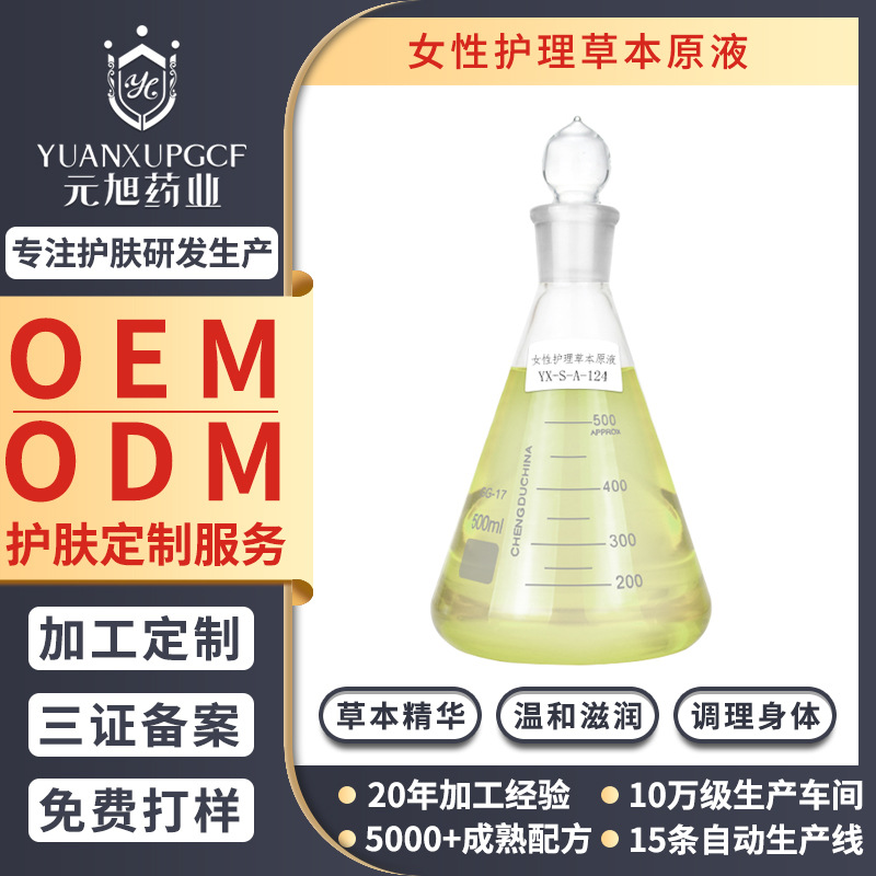 女性護(hù)理草本原液化妝品洗液私密緊致水潤抑菌噴霧OEM代工廠