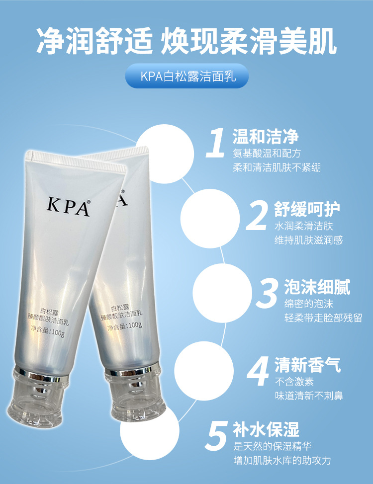 KPA白松露臻顏靚膚潔面乳溫和深層清潔控油OEM代工廠
