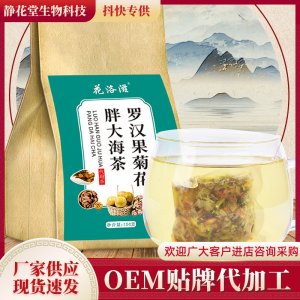 羅漢果菊花胖大海茶OEM代加工