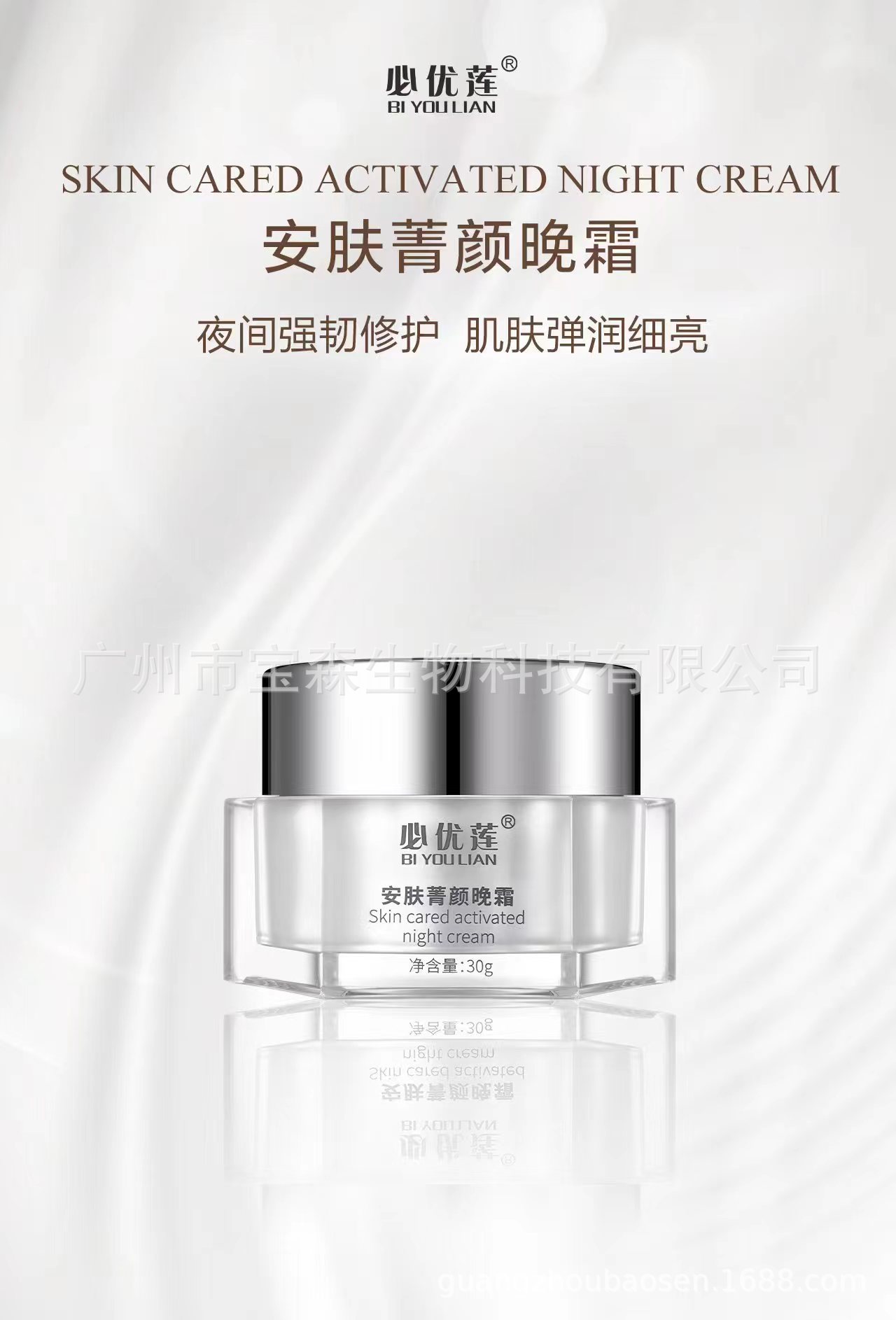 必優(yōu)蓮安膚菁顏晚霜 OEM代工廠