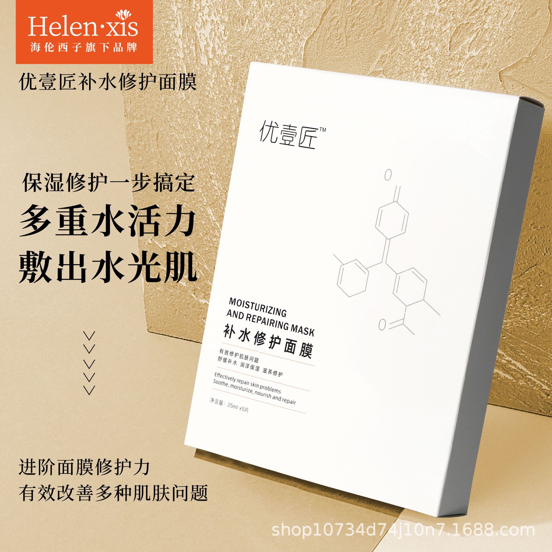 海倫西子優(yōu)壹匠補(bǔ)水修護(hù)面膜保濕退紅OEM代工廠
