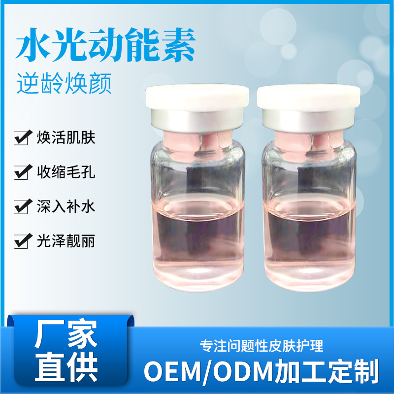 外泌體水光動能素針原液提亮膚色修復(fù)OEM代工廠