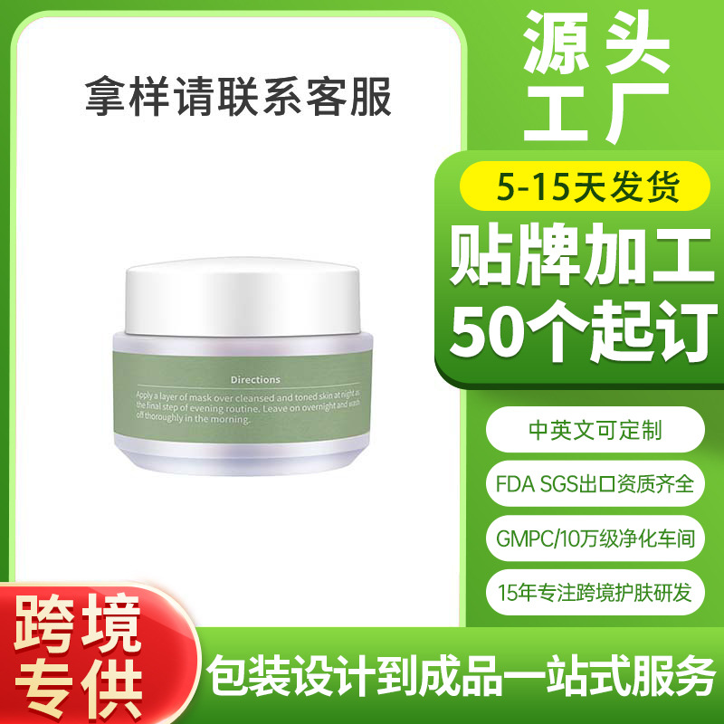 OEM牛油果睡眠泥膜OEM代加工