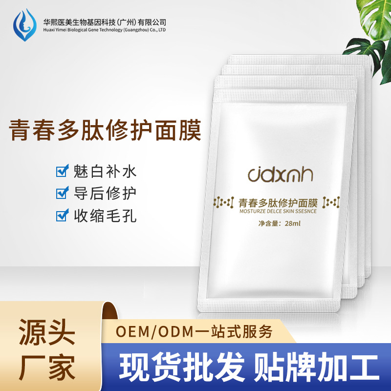華熙生物暨大多肽修護(hù)面膜補(bǔ)水保濕OEM代工廠