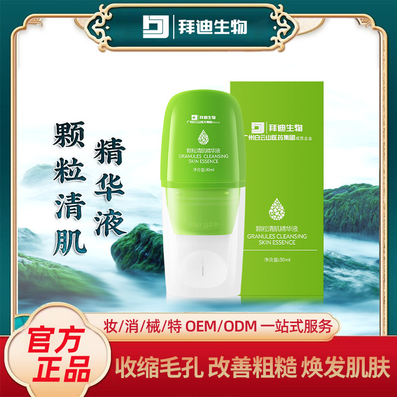 顆粒清肌補(bǔ)水精華液植萃煥發(fā)肌膚精華露OEM代加工