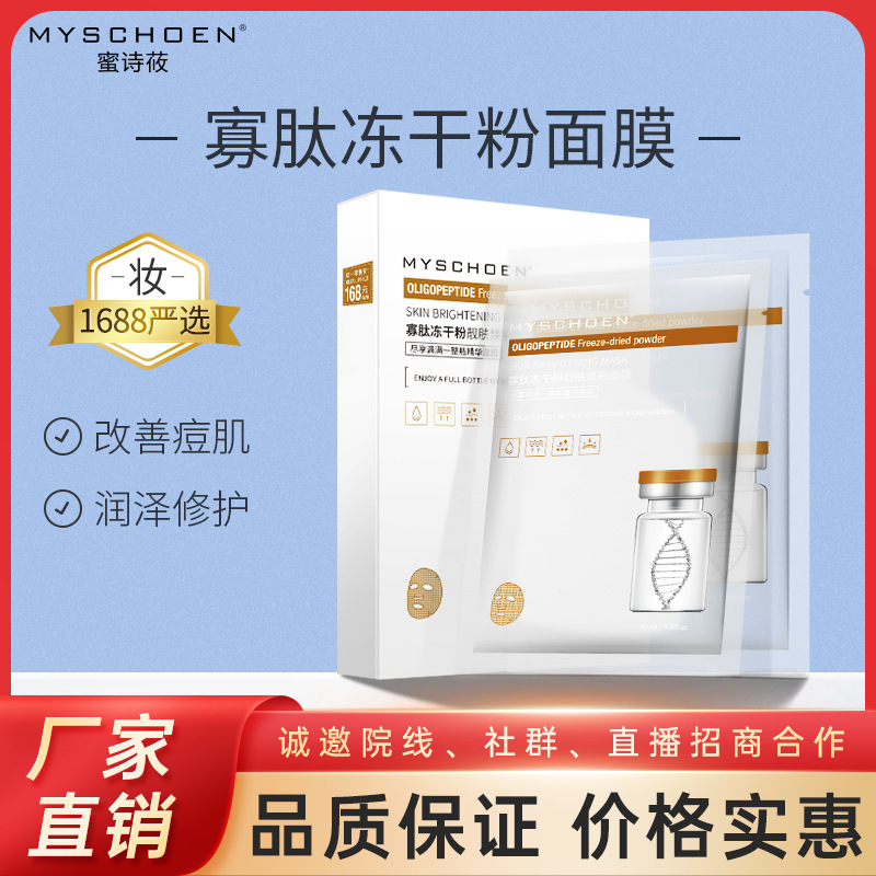 寡肽凍干粉面膜保濕淡化細(xì)紋溫和痘印滋潤OEM代工廠