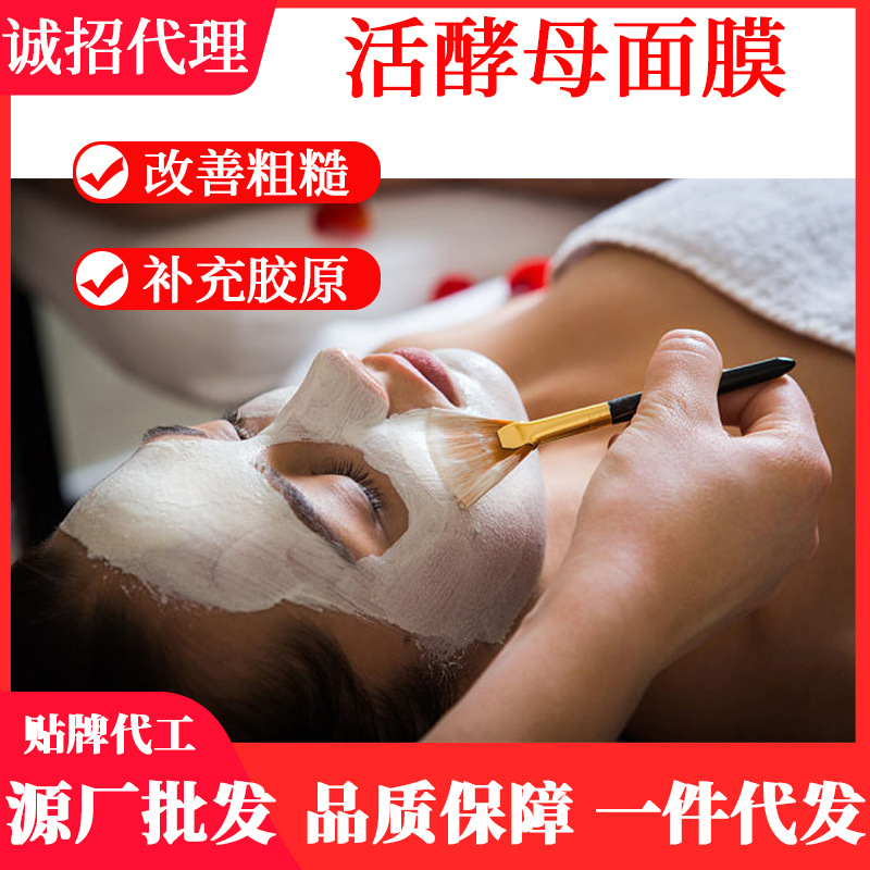 活酵母面膜提亮膚色滋潤補(bǔ)水保濕嫩膚OEM代工廠