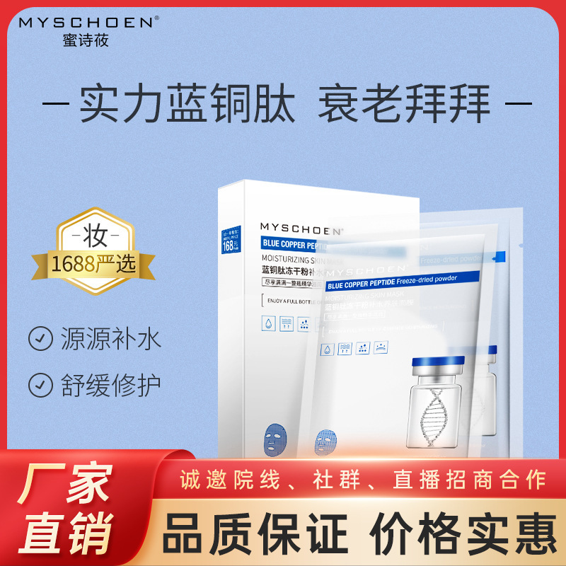 藍(lán)銅肽凍干粉面膜溫和滋潤淡紋緊致保濕OEM代工廠
