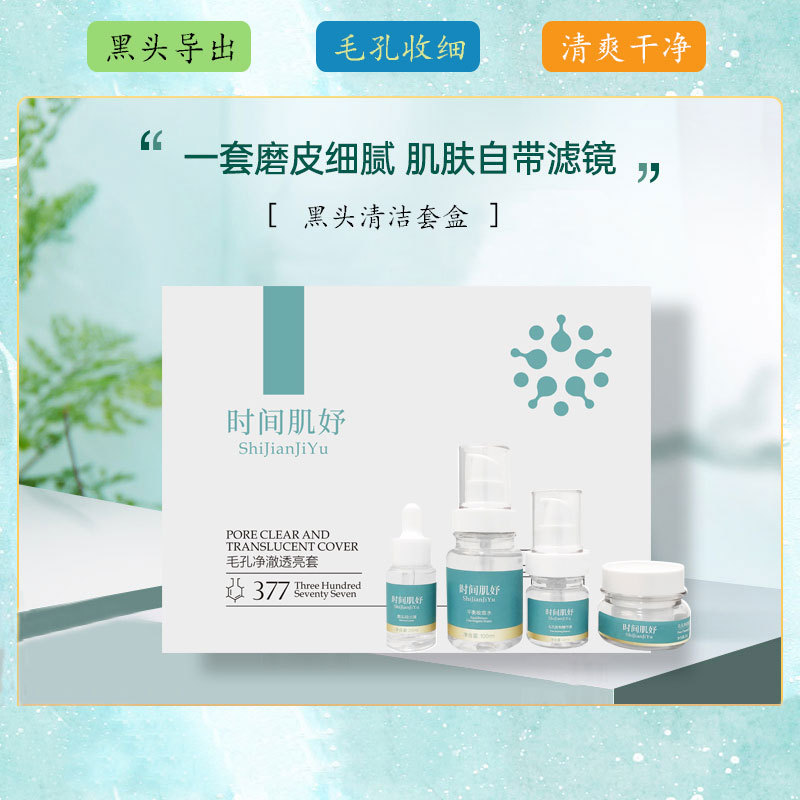 毛孔凈澈透亮套美容院套盒批發(fā)黑頭導(dǎo)出清潔收細(xì)收斂毛孔嫩膚滑肌OEM代加工
