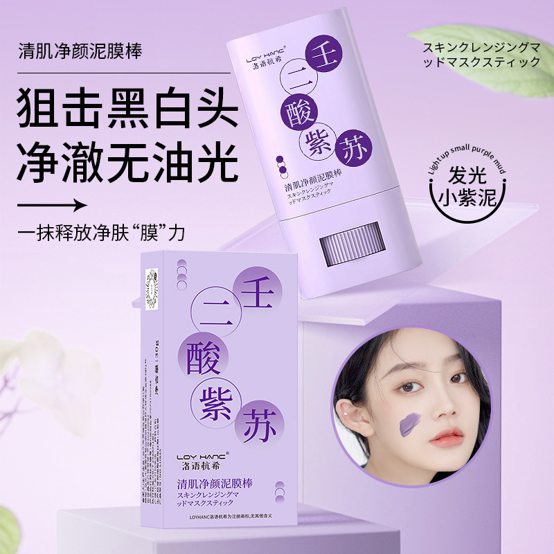 洛語杭希壬二酸紫蘇泥膜棒滋養(yǎng)肌膚深層清潔去黑頭涂抹式固體面膜OEM代加工
