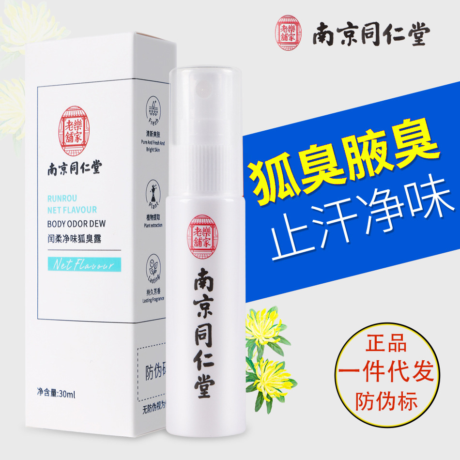 狐臭噴霧止汗露腋臭噴劑去狐臭凈香體露男女現(xiàn)貨批發(fā)OEM代加工