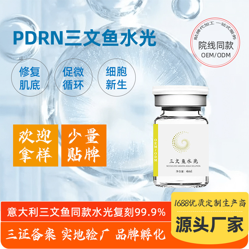 美容院補水修護(hù)修復(fù)肌膚三文魚水光OEM代加工