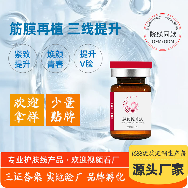 美容院即出效ST筋膜再植液態(tài)線雕緊致無針霧化V臉五線三線提升液OEM代加工
