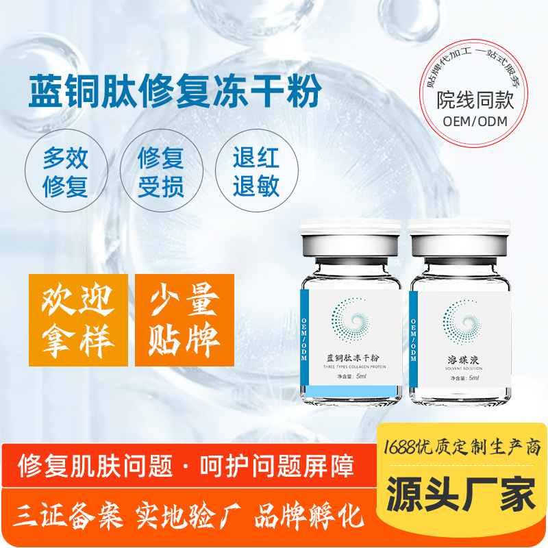 美容院修護(hù)凍干粉 適用敏感肌補水修復(fù)受損肌高活性藍(lán)銅肽凍干粉OEM代加工