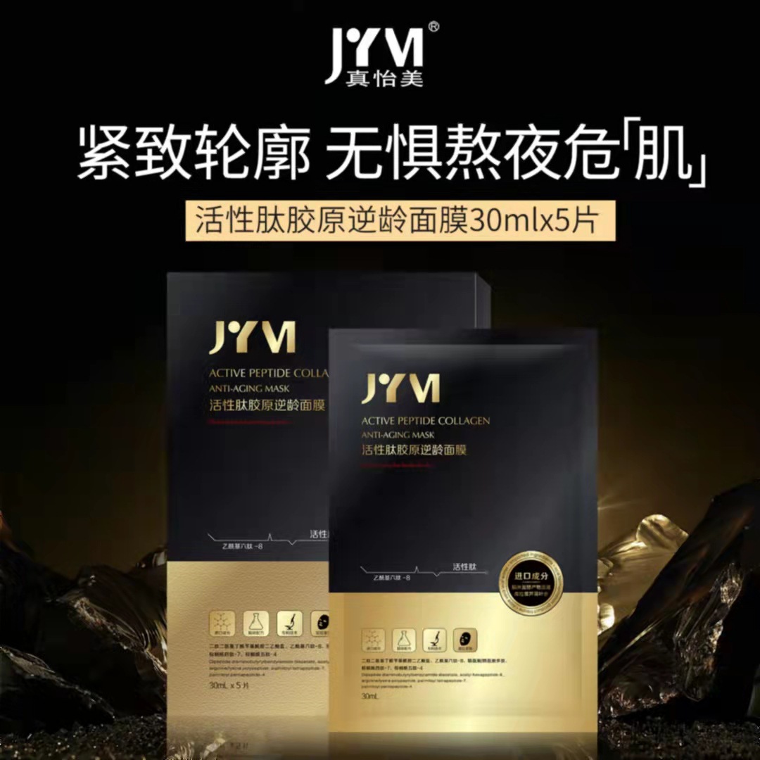真怡美活性肽膠原逆齡面膜OEM代加工