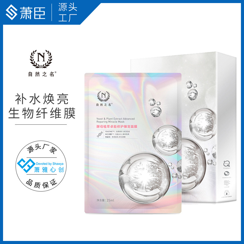 酵母面膜5片生物纖維膜布熬夜急救修護前男友面膜OEM代加工