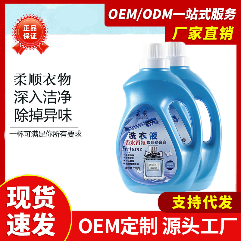 廠家批發(fā)念柔香水香氛洗衣液 2kg 溫和 護(hù)衣護(hù)色洗衣液 溫和潔凈OEM代加工