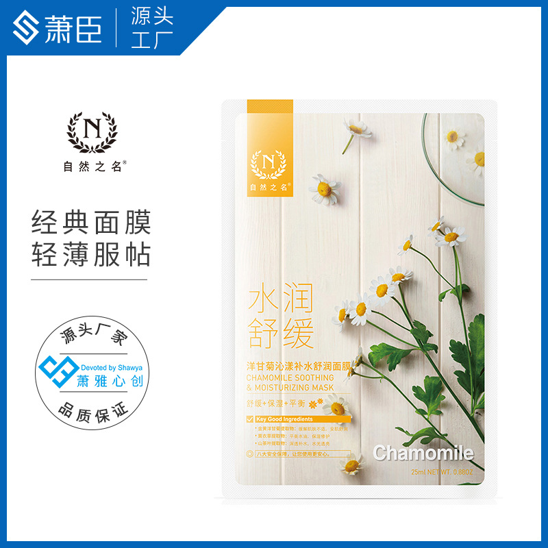 洋甘菊面膜25ml補水保濕修護經(jīng)典款OEM代加工