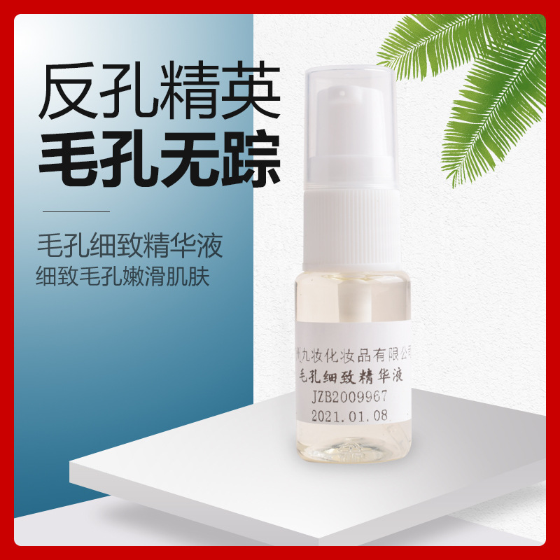 毛孔細(xì)致精華液OEM代加工