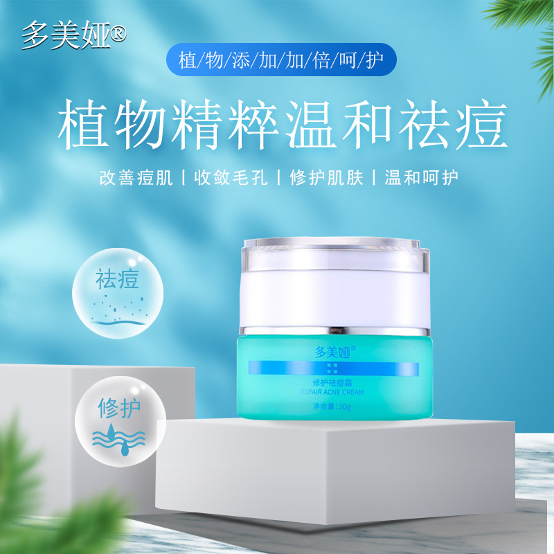 多美婭祛痘消痘青春痘補水保濕曬后修護溫和面霜OEM代加工