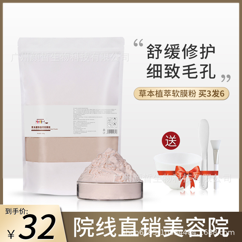 草本煙酰胺軟膜粉批發(fā)補(bǔ)水修護(hù)提亮嫩膚涂抹式面膜粉美容院專(zhuān)用OEM代加工