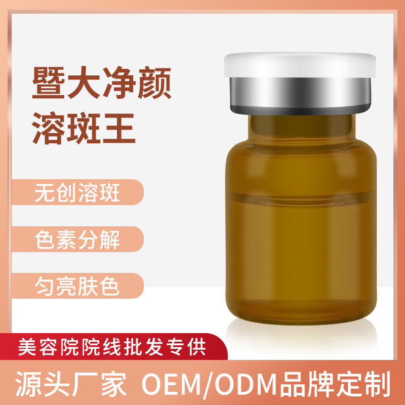 暨大377無創(chuàng)溶斑液斷黑控色精華液 淡化斑紋黑色素洗斑融斑術(shù)廠家OEM代加工