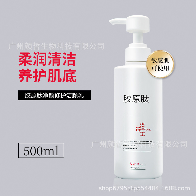 美容院大瓶裝潔面乳500g清潔膠原肽氨基酸洗面奶批發(fā)院線專供產(chǎn)品OEM代加工