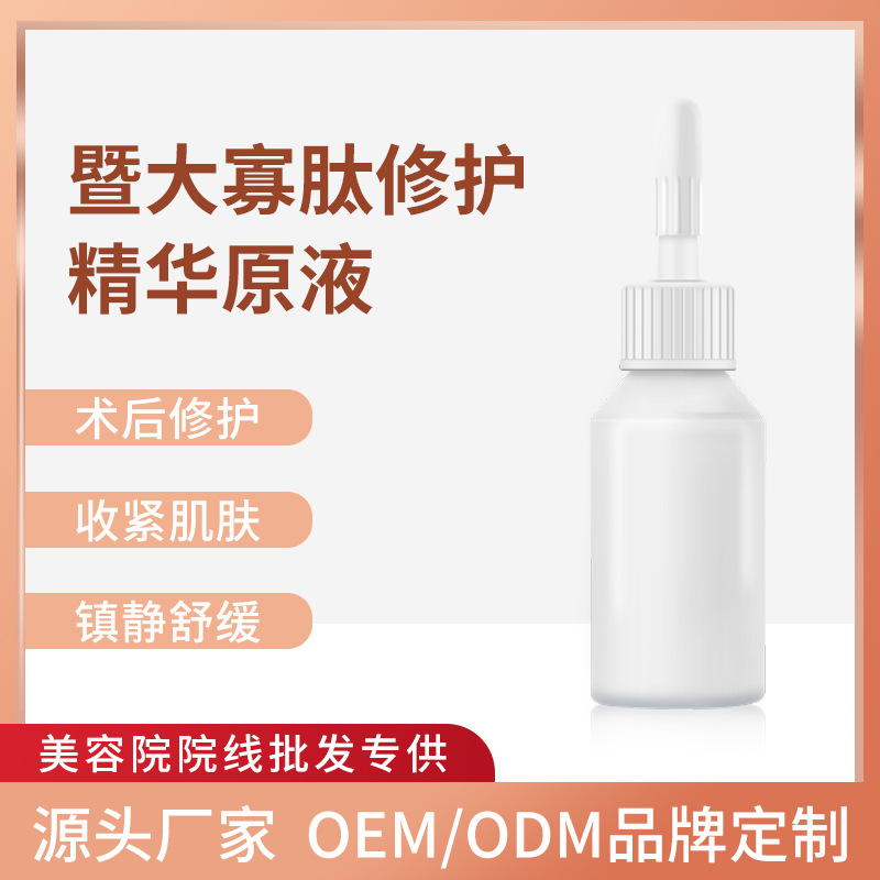 暨大寡肽修護精華原液美容院微針淺導激光術(shù)后改善敏肌修復精純液OEM代加工